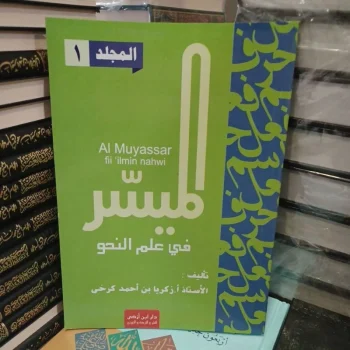 الميسر في علم النحو ١ - ٣ Al Muyassar Fii ilmin Nahwi 1 -3