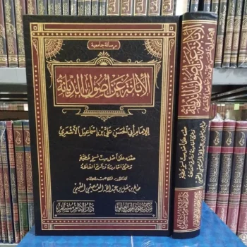 الإبانة عن أصول الديانة Al Ibanah An Ushul Ad Diyanah (Dar imam Muslim )