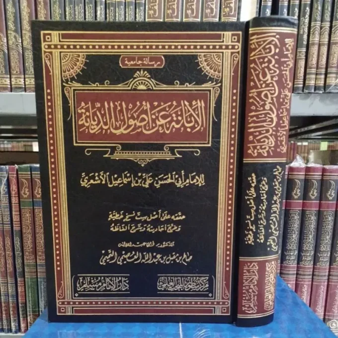 الإبانة عن أصول الديانة Al Ibanah An Ushul Ad Diyanah (Dar imam Muslim )