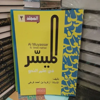 الميسر في علم النحو Al Muyassar Fii ilmin Nahwi JILID 3