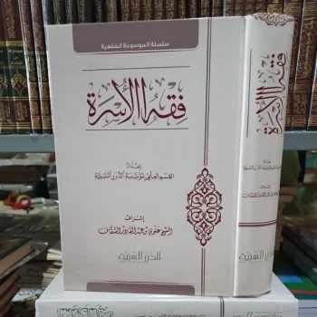 فقه الأسرة للسقاف Fikih Al Usroh 251(Durorus saniyyah)