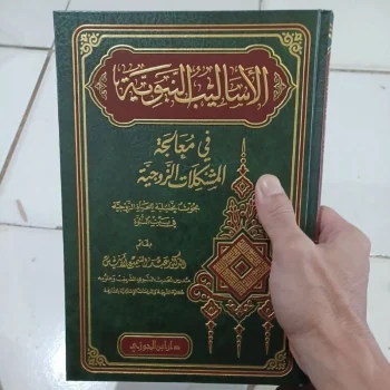 الأساليب النبوية في معالجة المشكلات الزوجية Al Asalib An Nubuwwah (Ibnul jauzy)