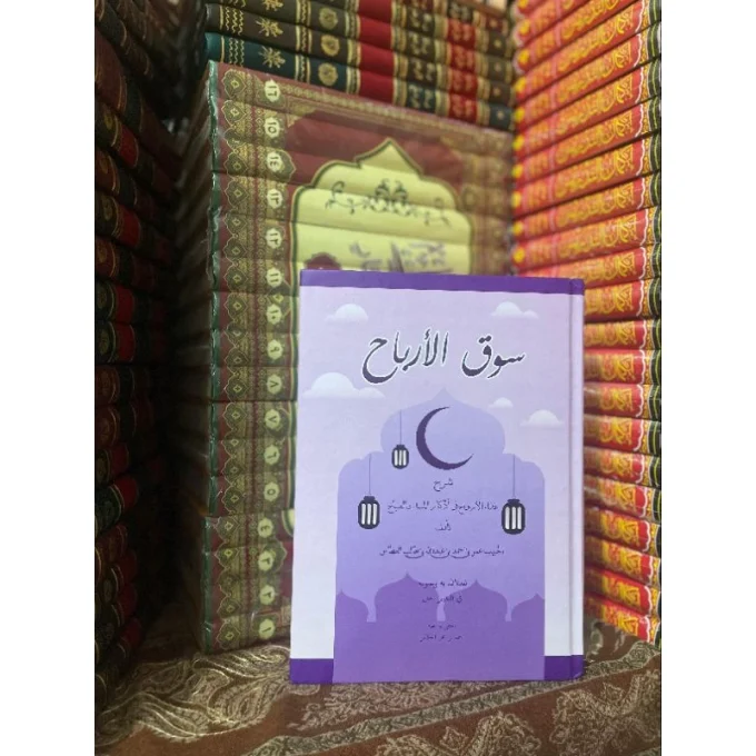 سوق الأرباح شرح غذاء الأرواح فى أذكار المساء والصباح Bagussss… _________________________________ Kumpulan dzikir dan fawaidnya yang ghorib, semua fawaid nya diungkapkan bukan hanya dengan teori, tapi dengan kisah dan latar belakangnya hingga kajian tasawuf. Bahkan bahasan حمدا يوافي نعمه ويكافئ مزيدة diceritakan Asal Usulnya, dan untuk Surat Al Ikhlas saja lebih dari 20 fawaid dan manfaatnya disebutkan dalam kitab ini. • مطلب عمر الدنيا بالنسبة إلى الآخرة • ⁠مطلب مقام التخلي والتحلي • ⁠إستطراد على مقام الأدب • ⁠مطلب حقوق الشيوخ على المريدين • ⁠كلام الشيخ عبد الوهاب الشعراني فيمن بلغ الأربعين سنة • ⁠كلام ابن عطاء الله السكندرى فى أن العاقل إذا أصبح • ⁠فائدة فى تعريف العبودية والعبادة والعبودة • ⁠مطلب إستحضار النية عند تكبيرة الإحرام • ⁠مطلب قراءة سورة إنّا أنزلناه عند القبر وما جاء فى فضلها • ⁠فائدة فى فضل قراءة الفاتحة متصلة بالبسملة • ⁠فائدة فى ملازمة أبيات الحبيب أحمد المحضار • ⁠مطلب التحصين بقراءة أوائل السور كهيعص حمعسق • ⁠الصلاة المنسوبة للحبيب احمد بن حسن العطاس التي أولها: اللهم صل صلاة كاملة وسلم سلاما تاما • ⁠الصلاة النورانية لسيدنا احمد البدوي وما جاء فى فضلها • ⁠الصلاة المنسوبة للحبيب علي بن محمد الحبشي التي أولها : اللهم صل على سيدنا محمد مفتاح باب رحمة الله • ⁠القهوة المعروفة بشراب الصالحين وما جاء فى فضل القهوة ورؤيا للمؤلف عن القهوة • ⁠كلام الإمام الغزالي فى الفقه Istimewa…….. 369 Halaman