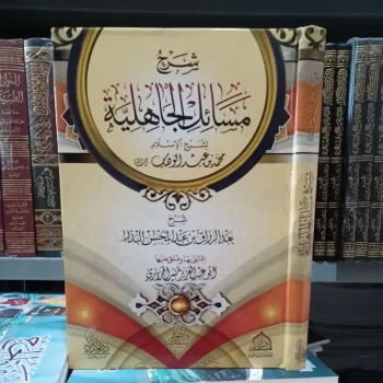 شرح مسائل الجاهلية للشيخ عبد الرزاق Syarah Masail Jahiliyah (Mustaqbal)