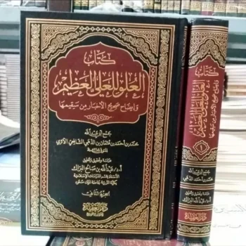 كتاب العلو للعلي العظيم ٢/١ Kitabul Ulu Al Aliyyil Azhim 2jiid