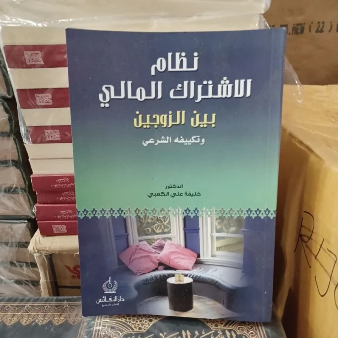 نظام الاشتراك المالي بين الزوجين و تكييفه الشرعي تأليف : الدكتور خليفة علي الكعبي Tebal : 303 halaman Cetakan : Darun Nafais Warna kertas putih Cover shoft Cover