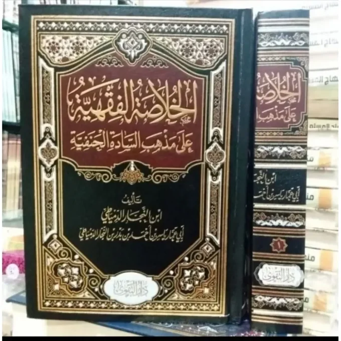 الخلاصة الفقهية على مذهب السادة الحنفية ٢/١ Al Khulashoh Al fiqhiyyah Al Hanafiyyah 2 jilid