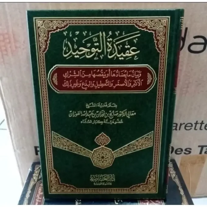 عقيدة التوحيد للفوزان Aqidah At tauhid 122 (Ashimah)