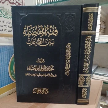 فقه المفاضلة بين الطاعات Fikih Al Mufadholah Baina Tho' at (Furqon)