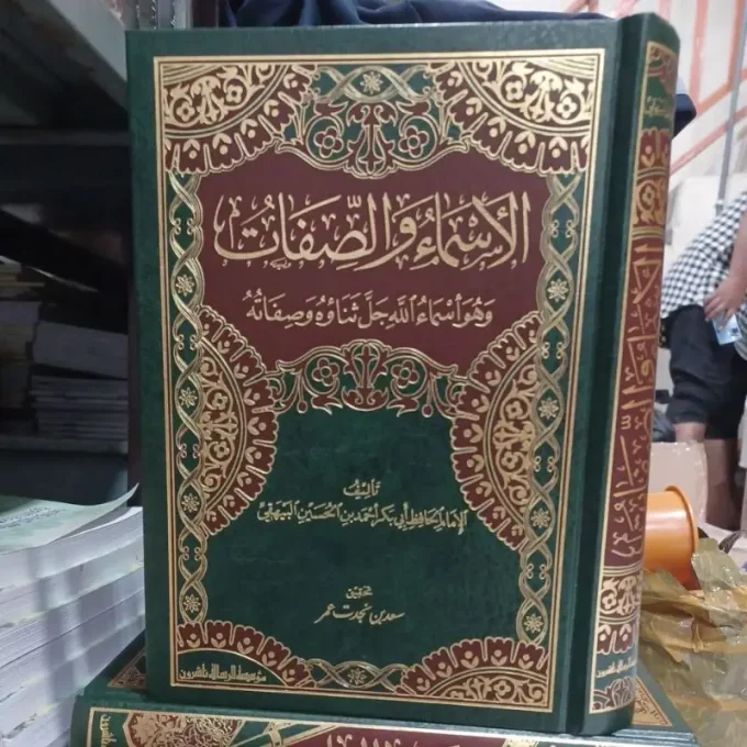 الأسماء والصفات للبيهقي Al Asma Wash Shifat Al Baihaqi (Risalah)