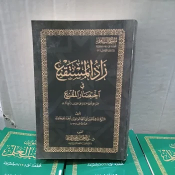 متون طالب العلم المستوى الخامس ( زاد المستقنع في اختصار المقنع ) Mutun Tholibil Ilmi Zadul Mustaqni Saku
