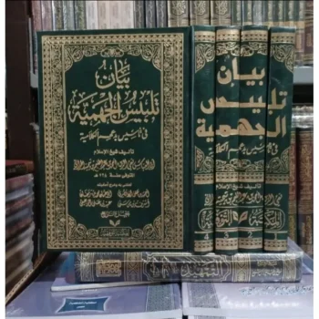 بيان تلبيس الجهمية في تأسيس بدعهم الكلامية ٤/١ Bayan Talbis Al Jahmiyah