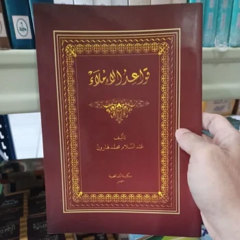 قواعد الإملاء Qowaid Al Imla (Lokal)