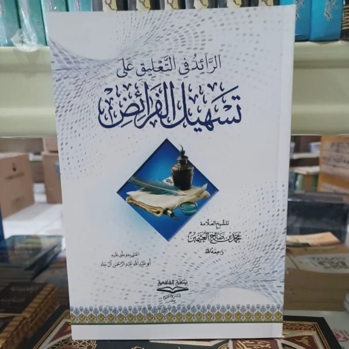 الرائد في التعليق على تسهيل الفرائض Ar Roid Fit Ta'liq Ala Tashil Al Faroid
