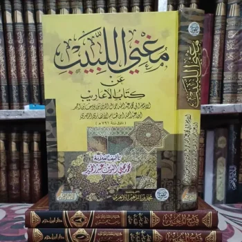 مغني اللبيب عن كتاب الأعاريب.Mughni Al labib 144 ( Darut taqwa )