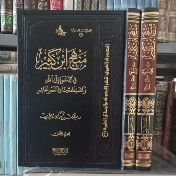 منهج ابن كثير في الدعوة إلى الله Manhaj Ibnu Katsir 2 jilid (Kunuz)