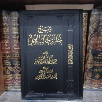 شرح حلية طالب العلم Syarah Hilyah tholibil Ilm (Syaikh Utsaimin)