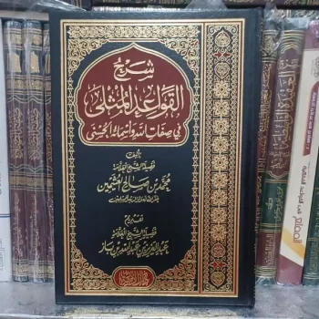 شرح القواعد المثلى في صفات الله وأسماء الحسنى Syarah Al Qowaid Al Mutsla (Darul Ummah)