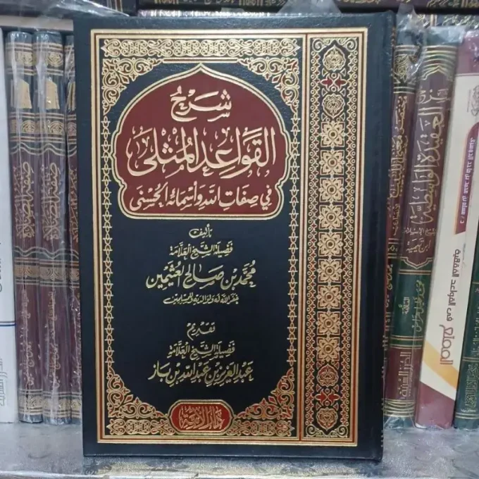 شرح القواعد المثلى في صفات الله وأسماء الحسنى Syarah Al Qowaid Al Mutsla (Darul Ummah)