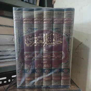حاشية العنقري على الروضة المربع شرح زاد المستقنع ٦/١ Hasyiyah Al Anqori Ala Roudhul Murbi 6 jilid