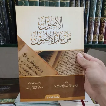 الأصول من علم الأصول..Al Ushul min Ilmi Ushul ( Asy Syafi'iyyah )