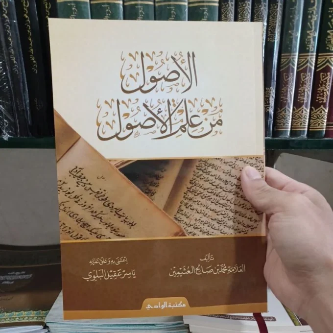 الأصول من علم الأصول..Al Ushul min Ilmi Ushul ( Asy Syafi'iyyah )