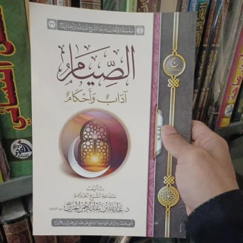 الصيام آداب وأحكام Ash Shiyam Adab Wa Ahkam (Syaikh jibrin)