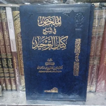 الملخص في شرح كتاب التوحيد Al Mulakhos fi Syarah Kitab Tauhid (Darul Alamiyyah)