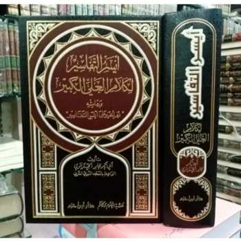 أيسر التفاسير وبهامشه نهر الخير على أيسر التفاسير Aisarut Tafasir ( Hazm )