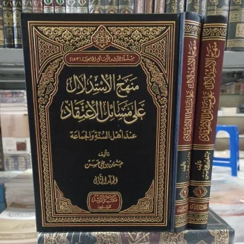 منهج الإستدلال على مسائل الإعتقاد ٢/١ Manhaj Al Istidlal Ala Masail Al I'tiqod 2 jilid(Rusyd)