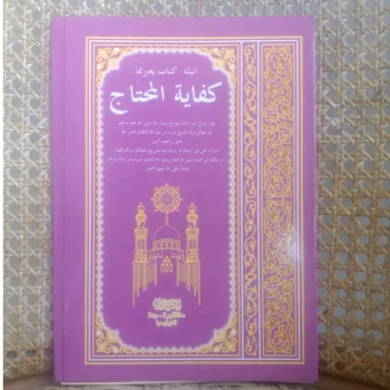 Kifayatul Muhtaj | Kitab Kuning | Kitab Arab Melayu