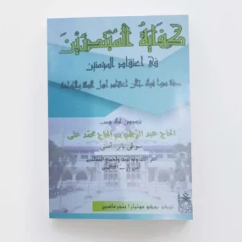 Kifayatul Mubtadiin | Kitab Arab Melayu