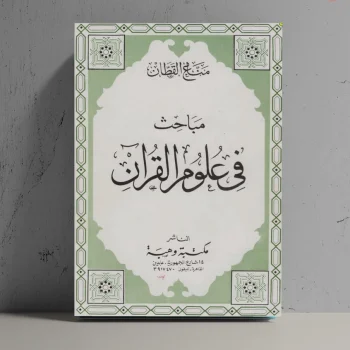 مباحث في علوم القران Kitab Mabahits fi Ulumil Quran / Mabahis fi Ulum Al-Qur'an Manna Al Qotthon