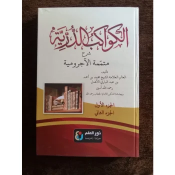 Kitab Kawakib Durriyah | Nurul Ilmi