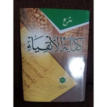 Kitab kifayatul atqiya syarah