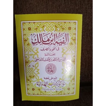 Alfiyah Ibnu malik | Kitab Alfiyah Ibnu Malik/matan Alfiah Ibnu Malik