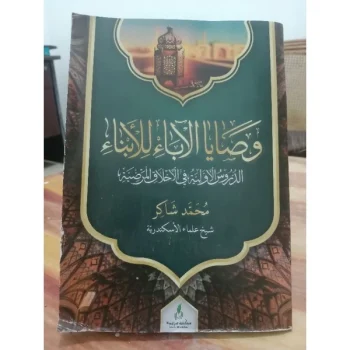Washoya Aba Lil Abna | Muhammad Syakir | Washoya Al-Aba / Washoyal Aba Li/Lil Abna - Maktabah Maryamah