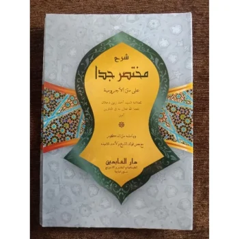 Mukhtasor Jiddan | Kitab Mukhtasar Jiddan - Syarah Jurumiyah - Mukhtasor