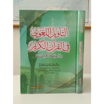 Kitab Attawilu Lughotil Fil Quranil Karim | التأويل اللغوي في القرآن الكريم ( كرتونية )