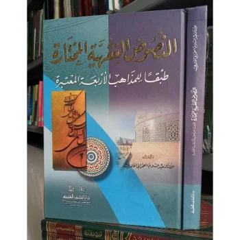 Kitab Annushusul Fiqhiyyatil Mukhtarot
