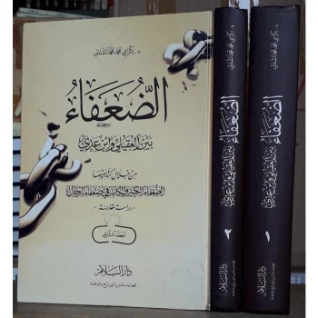 Kitab Adduafa | الضعفاء بين العقيلى وابن عدى