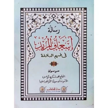 IsAful Murid Fi Fahmil Balaghah/ Is'aful Murid - Kitab Arab Melayu | Kitab Ilmu Balaghah Melayu IsAful Murid Fi Fahmil Balaghah/ Is'aful Murid - Kitab Arab Melayu | Kitab Ilmu Balaghah Melayu