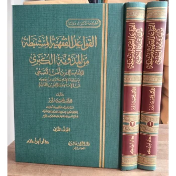 Kitab alqowaidul fiqhiyyatil misytanbathoh