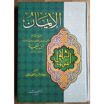 Kitab Aliman | الايمان لابن تيمية