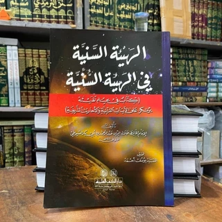 Kitab Al Haiatus Saniyah / Saniyyah Imam Suyuti / Suyuthi DKI Beirut ( الهيئة السنية )